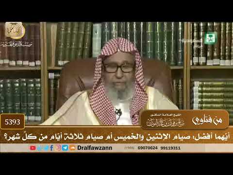 [5393] أيّهما أفضل: صيام الإثنين والخميس أم صيام ثلاثة أيّام من كلّ شهر؟ - صالح الفوزان