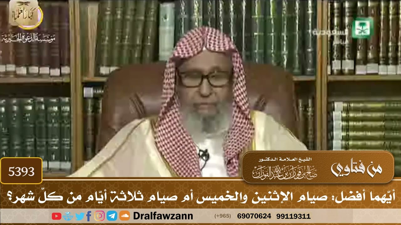[5393] أيّهما أفضل: صيام الإثنين والخميس أم صيام ثلاثة أيّام من كلّ شهر؟ - صالح الفوزان