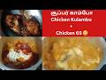 Chicken Kulambu மற்றும் Chicken 65 செய்வது எப்படி | Simple Cooking