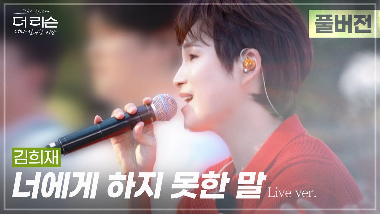 [풀버전] 장르를 넘나드는 아티스트 김희재의 감성 발라드✨ '너에게 하지 못한 말'🎵 | SBS '더 리슨: 너와 함께한 시간'