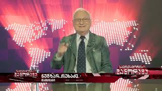 საერთაშორისო პანორამა ნუგზარ რუხაძესთან ერთად | 11/05/2024