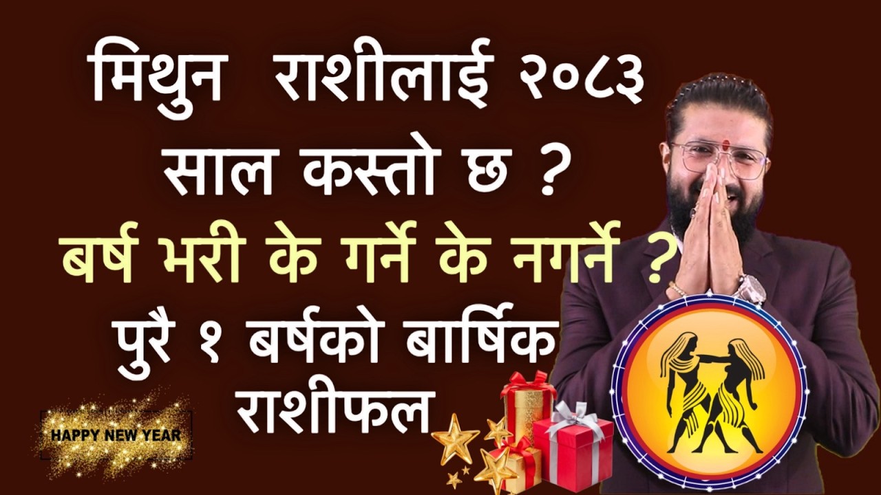 मिथुन  राशीलाई २०८३ साल कस्तो छ ? बर्ष भरी के गर्ने के नगर्ने ? पुरै १ बर्षको बार्षिक राशीफल