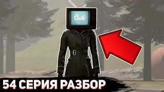 Тв Вумен Вернулась? | Скибиди Туалет 54 Разбор Skibidi Toilet 54