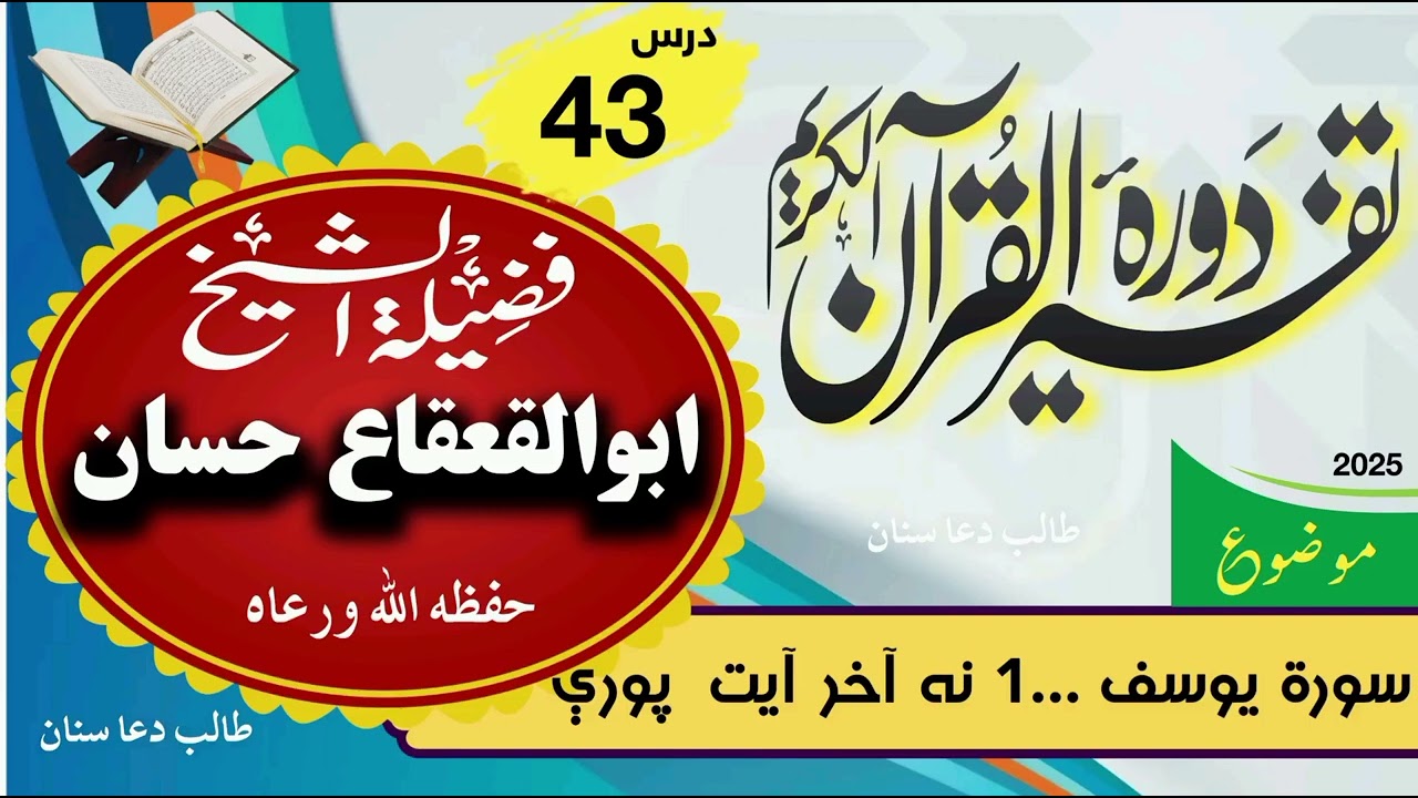 043~ سورة يوسف|تفسير القرآن الکريم|الشيخ ابو القعقاع حسان|دري څلويښتم درس