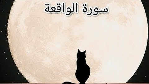 سورة الواقعة ✨🍃قرآن بصوت اسلام صبحي 😴مع صوت المطر 💦