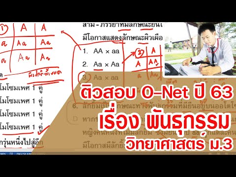 ติวสอบ O-net เรื่อง พันธุกรรม ม.3 ปี 2563 ll ครูชัยชนม์