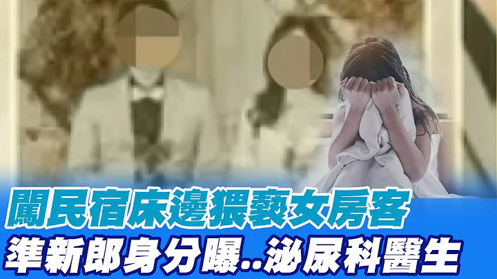 【每日必看】超噁!準新郎醫師闖民宿 脫褲裸上身猥褻2女 20230523 @CtiNews - 天天要聞