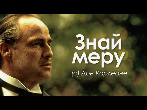 Жёсткие жизненные принципы дона Корлеоне.