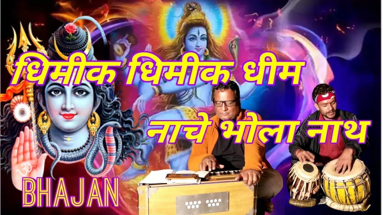 Dhimik dhimik dhim nache bhola nath  shiva bhajan  by baitadi dhamaka   