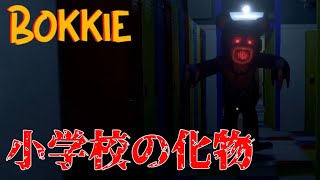 ボッキ―というぬいぐるみの化け物が襲ってくる新作のホラーゲームが怖すぎる！【BOKKIE】