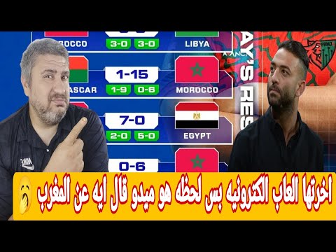 المغرب تفوز علي مصر 7 0 ليه عندي مشكله مع اليوتيوبرز المصريين الي بيتكلمو عن المغرب