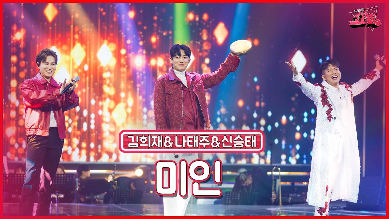 【클린버전】 블루팀 메들리3 사랑열기 받아가실분🙋🏻‍♀️🙆🏻‍♂️김희재&나태주&신승태 - 미인  ★쇼10 9화★ #MBN 221207