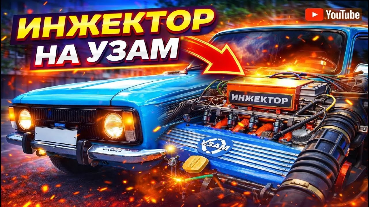 Москвич двигатель инжектор