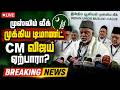 முதல்வர் விஜய்க்கு IUML முக்கிய டிமாண்ட்