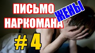 Насколько сильно страдают родственники наркомана? Письмо наркомана №4