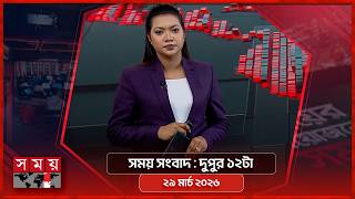 সময় সংবাদ | দুপুর ১২টা | ২৯ মার্চ ২০২৬ | Somoy TV Bulletin 12pm| Latest Bangladeshi News screenshot 3