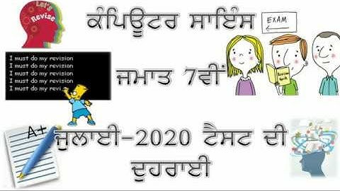Computer Science (Bi-Monthly) July-2020 Test Class -7th Revision-1 || Revision Exercise || PSEB