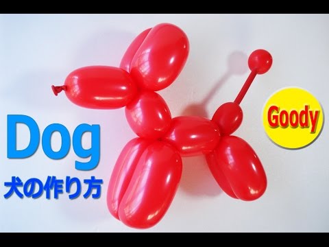 バルーンアート 風船 バルーン バルーンアートを始めよう プロの裏技をご紹介 Balloon Dog 犬の作り方 発達障害と バルーン療育 かねさんのバルーンアート Youtube