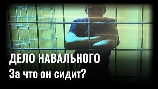 ЗА ЧТО ПОСАДИЛИ НАВАЛЬНОГО? Разбор дела Ив Роше. Разоблачение [Коротко о главном]