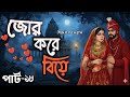 New Golpo- জোর করে বিয়ে | Part-18 | Munni Apu 5