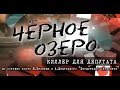 Киллер для депутата. Чёрное озеро #39 ТНВ