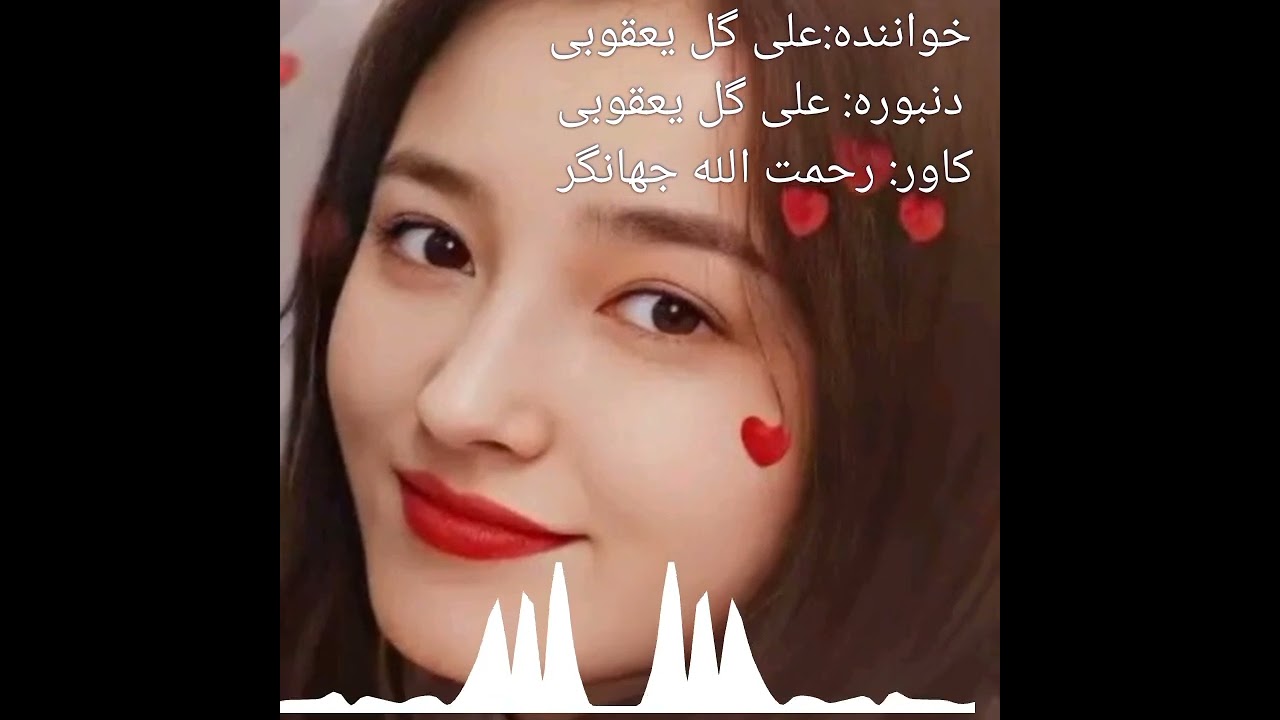 سلام دوستای عزیز یک آهنگ از استاد علی گل یعقوبی بشنوید لذت ببرید چینل مارا لایک وساپسکرایب نمایید