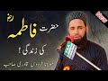 About fatimah moulana firdous raza qadri sahab  26 june new bayan by firdous qadri sahab 