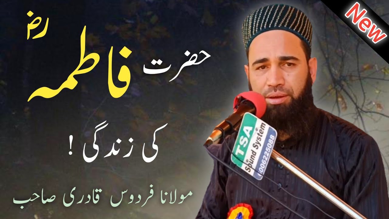 About Fatimah😢! Moulana Firdous Raza Qadri Sahab | 26 June New Bayan By Firdous Qadri Sahab ||