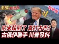 川普下個目標真是古巴?尼米茲打擊群已到哈瓦那!伊朗採購逾俄軍300架軍用無人機?!古俄伊聯手抗美?【#全球大爆卦】精華版