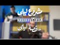 رقصة ليلى | مشروع ليلى { Cover }
