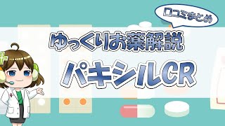 精神科医が解説 パキシル パロキセチン の効果と副作用 こころみ医学元住吉こころみクリニック 内科 呼吸器内科 心療内科