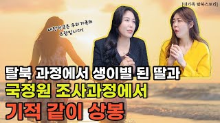 [김수아님_풀스토리] 탈북 과정에서 생이별 된 딸과 국정원 조사과정에서 기적 같이 상봉