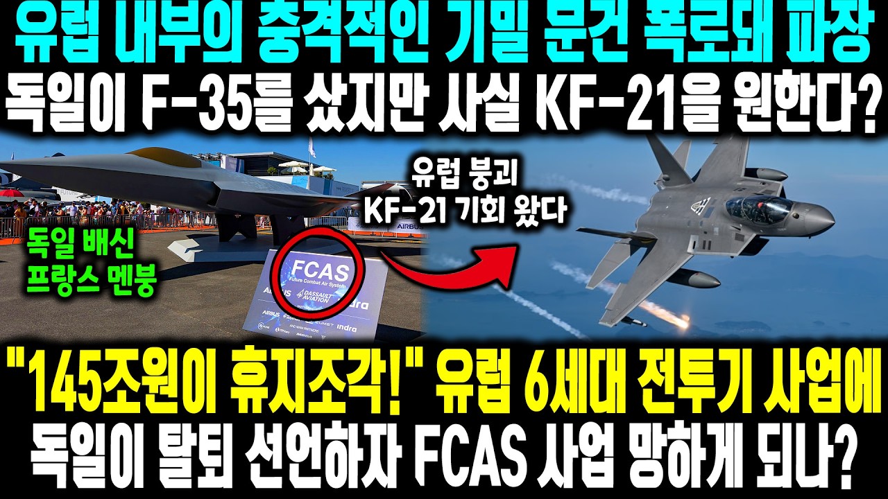 유럽 내부의 충격적인 기밀 문건 폭로돼 파장! 독일이 F-35를 샀지만 사실 KF-21을 원한다?l 