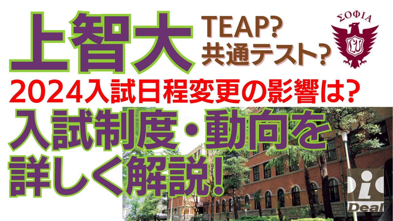 上智大学「2024入試日程変更の影響は?」入試制度・動向を詳しく解説 - YouTube