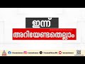 പ്ലസ് വൺ പ്രവേശനത്തിനുളള ട്രയൽ അലോട്ട്മെന്റ് ഇന്ന് | Innariyan