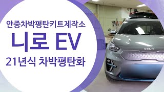 니로 EV 21년식 차박평탄화