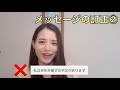 メッセージ訂正②
