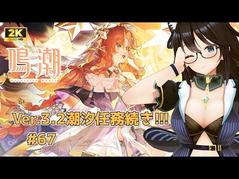 潮汐任務の続きやるぞー！【鳴潮】#67