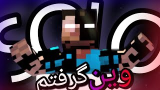 ماینکرافت بدوارز 😍 solo وین گرفتم 😉