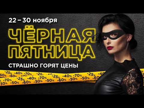 Чёрная пятница в Л’Этуаль!