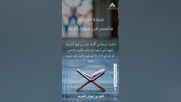 سورة الرعد #صلاة_التراويح ماتيسر من #سورة_الرعد القارئ ثوبان أشرف #اكسبلور #ترند #المصحف #الرحمن