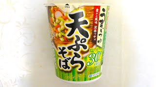 東洋水産 マルちゃん うまいつゆ 塩分オフ 天ぷらそば 食べてみた (カップ麺日記 No.1216)