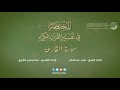 101 سورة القارعة المختصر في تفسير القرآن الكريم عبدالرحمن الشايع 
