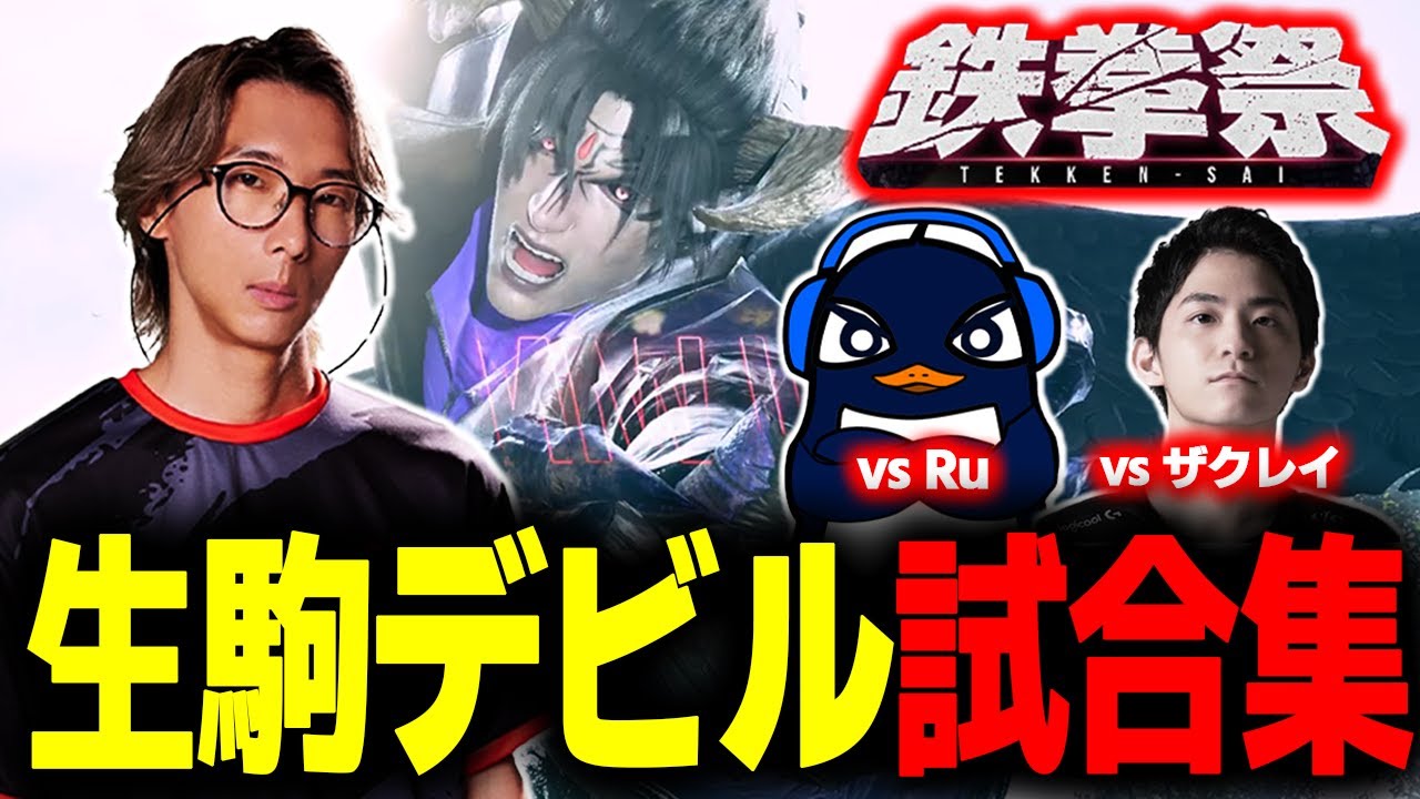 【鉄拳８】人気ストリーマー・プロが鉄拳8で夢の対戦！カジュアルイベント『鉄拳祭』生駒デビル試合集