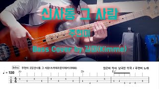 신사동 그 사람 - 주현미