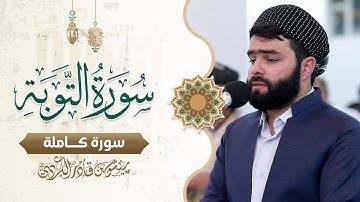 سورة التوبة كاملة بصوت القار ئ بيشةوا قادر الكردي يشنر لاول مرة|Surah At Taubah Full by peshawakurdi