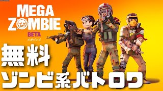 #1 謎のゾンビ系無料バトロワ「メガゾンビ」ベータ版 完全初見生放送 screenshot 1