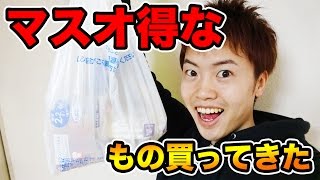 マスオ得なものたくさん買ってきた！