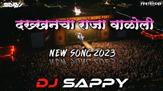 Dhakhancha Raja Waloli || दख्खनचा राजा वाळोली || SONG 2K23 - DJ SAPPY 🎧💥