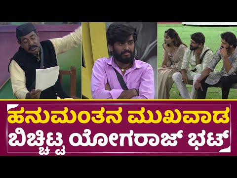 ಹನುಮಂತನ ಮುಖವಾಡ ಬಿಚ್ಚಿಟ್ಟ ಯೋಗರಾಜ್ ಭಟ್ | Big Boss Kannada 11 | Hanumanthu | Yogaraj Bhat | SStv ಹನುಮಂತನ ಮುಖವಾಡ ಬಿಚ್ಚಿಟ್ಟ ಯೋಗರಾಜ್ ಭಟ್ | Big Boss Kannada 11 | Hanumanthu | Yogaraj Bhat | SStv